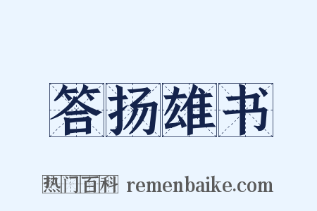 答扬雄书是什么意思的图片